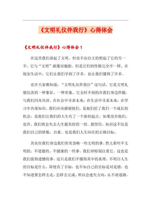 《文明礼仪伴我行》心得体会