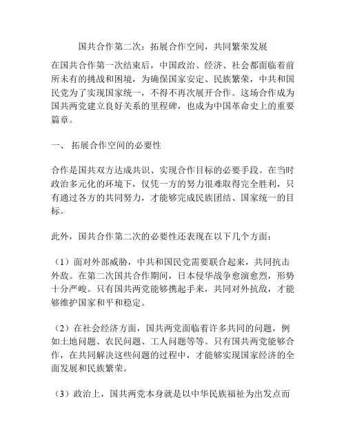 国共合作第二次：拓展合作空间,共同繁荣发展
