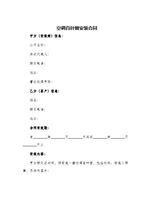 空调百叶窗安装合同