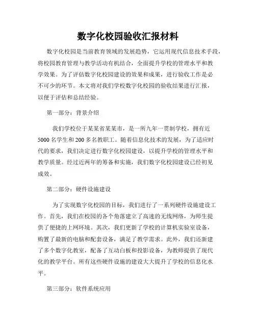 数字化校园验收汇报材料