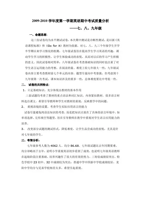 2009-2010学年度第一学期英语期中考试质量分析