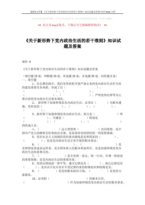 【最新文档】《关于新形势下党内政治生活的若干准则》知识试题及答案-实用word文档 (10页)
