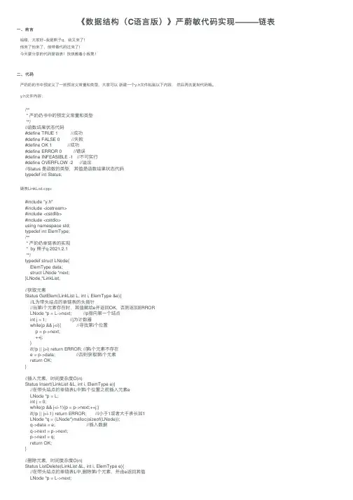 《数据结构（C语言版）》严蔚敏代码实现———链表
