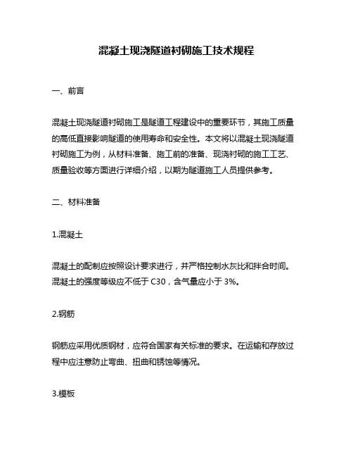 混凝土现浇隧道衬砌施工技术规程