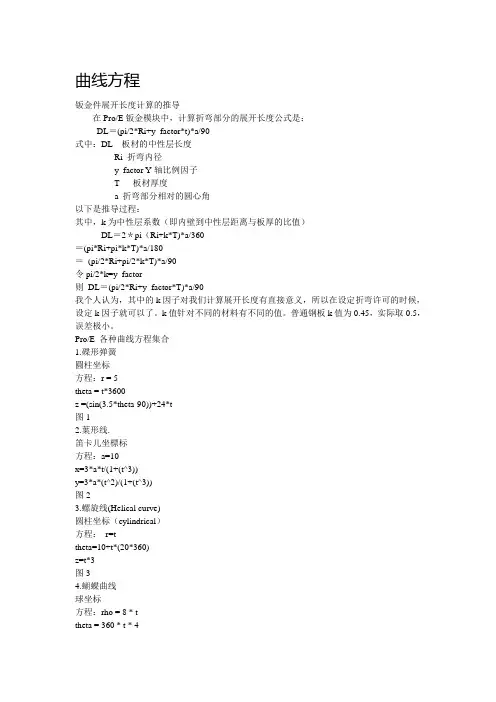 PROE曲线与方程