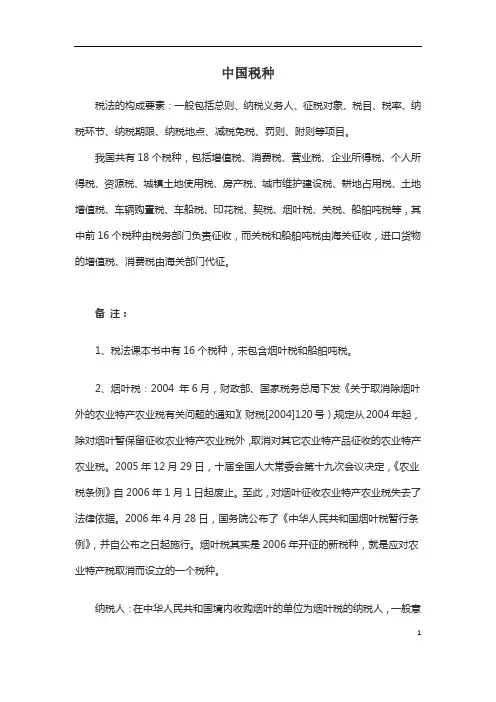 中国18个税种及分类等知识(非常实用)