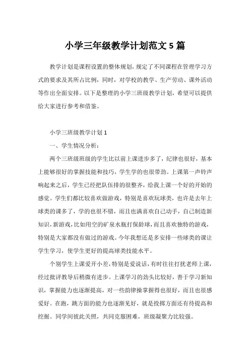 小学三年级教学计划范文5篇