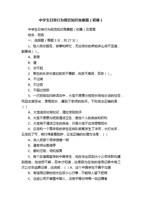 中学生日常行为规范知识竞赛题（初赛）