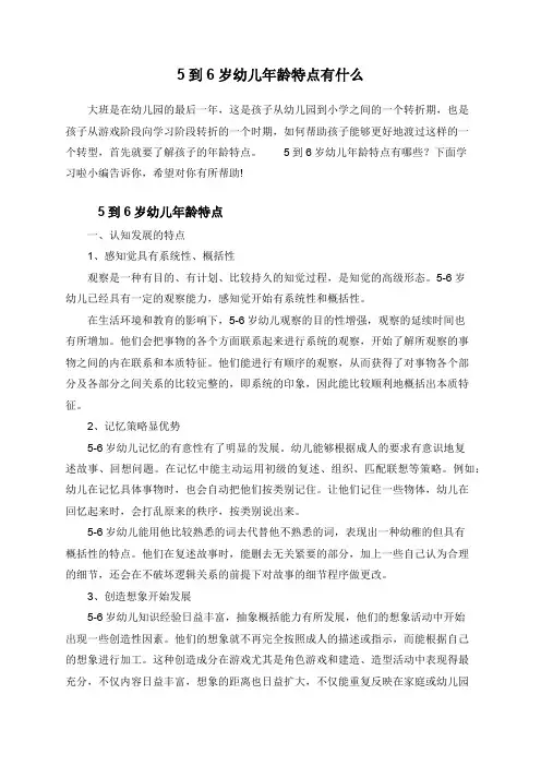 5到6岁幼儿年龄特点有什么
