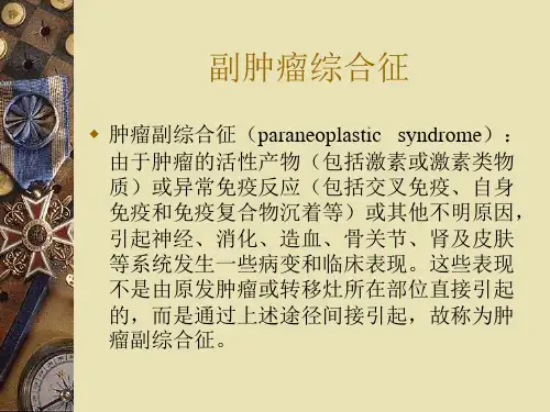副肿瘤综合征一 ppt课件