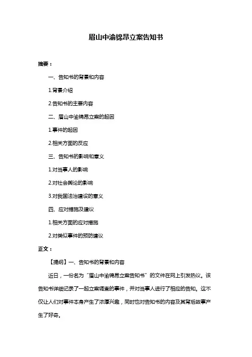 眉山中渝锦昂立案告知书