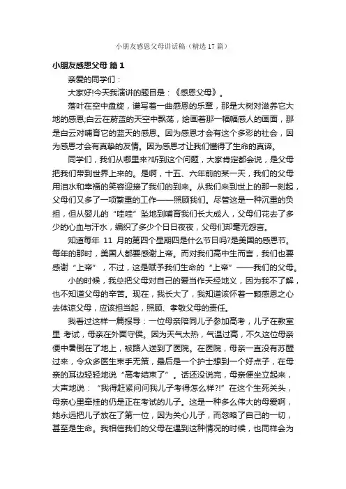 小朋友感恩父母讲话稿（精选17篇）