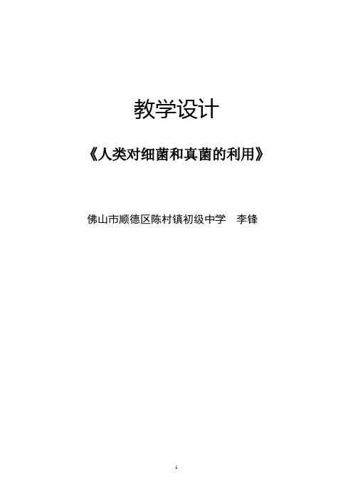 《人类对细菌和真菌的利用》教学设计(2017年陈村镇初级中学李锋)