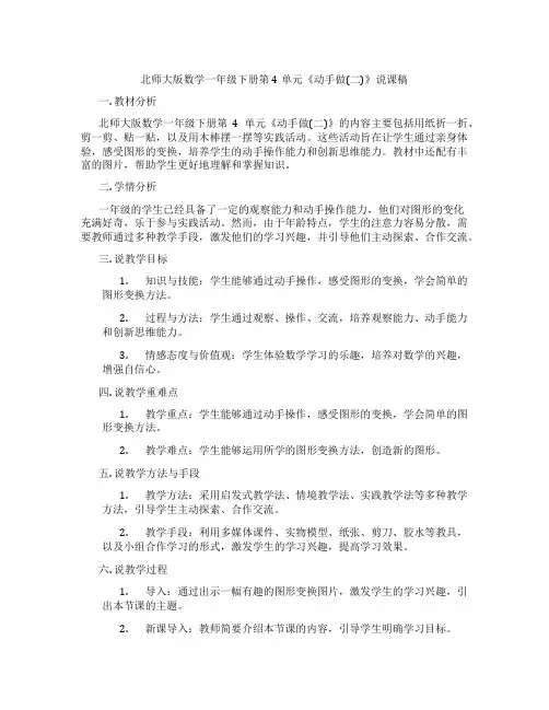 北师大版数学一年级下册第4单元《动手做(二)》说课稿