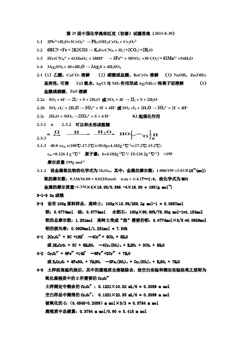 第29届中国化学奥林匹克化学初赛试题答案word打印版
