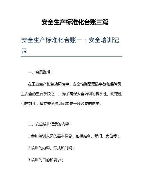 安全生产标准化台账三篇