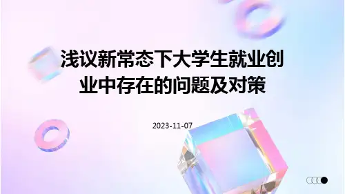 浅议新常态下大学生就业创业中存在的问题及对策