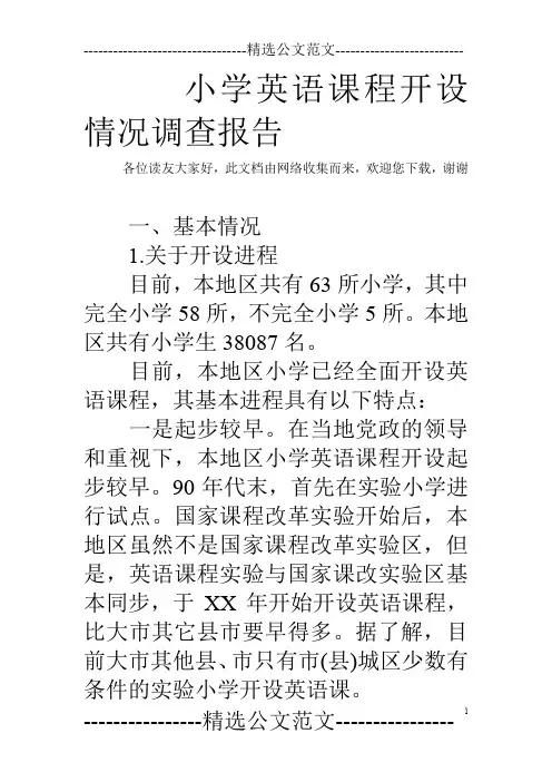 小学英语课程开设情况调查报告