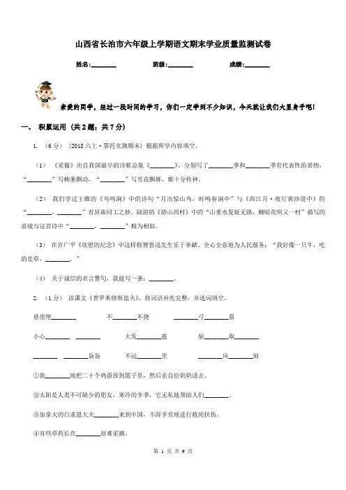 山西省长治市六年级上学期语文期末学业质量监测试卷