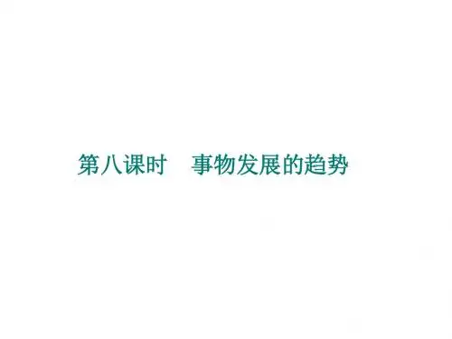 第二单元辩证法---事物发展的趋势