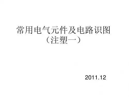 常用电气元件及电路识图(注塑一。)