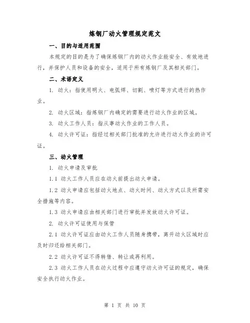 炼钢厂动火管理规定范文(三篇)