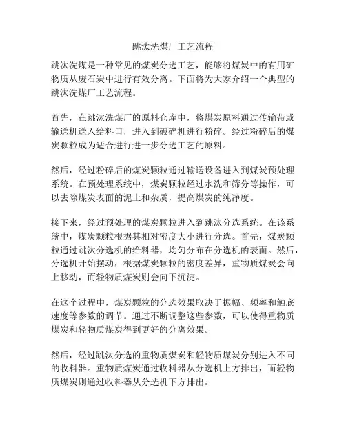 跳汰洗煤厂工艺流程