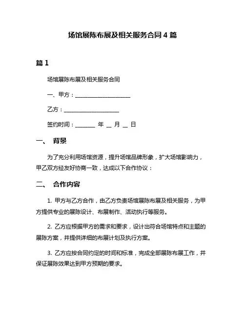 场馆展陈布展及相关服务合同4篇