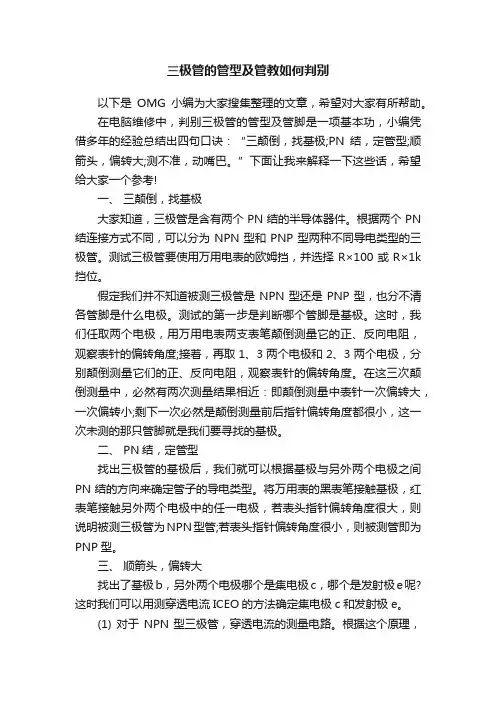 三极管的管型及管教如何判别
