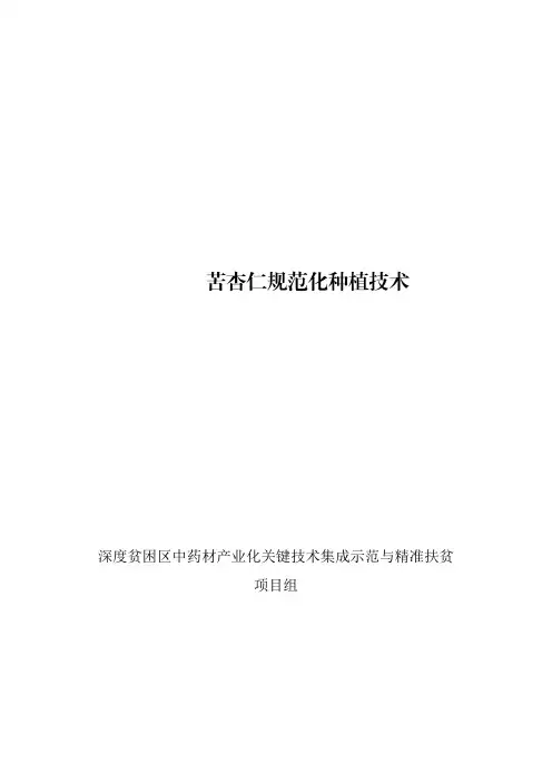 苦杏仁规范化种植技术-宁夏农业科技先进适用技术