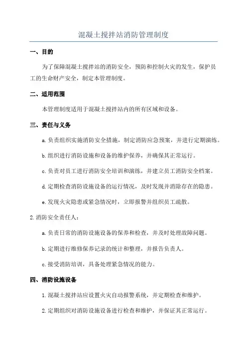 混凝土搅拌站消防管理制度