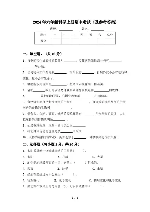 2024年六年级科学上册期末考试(及参考答案)