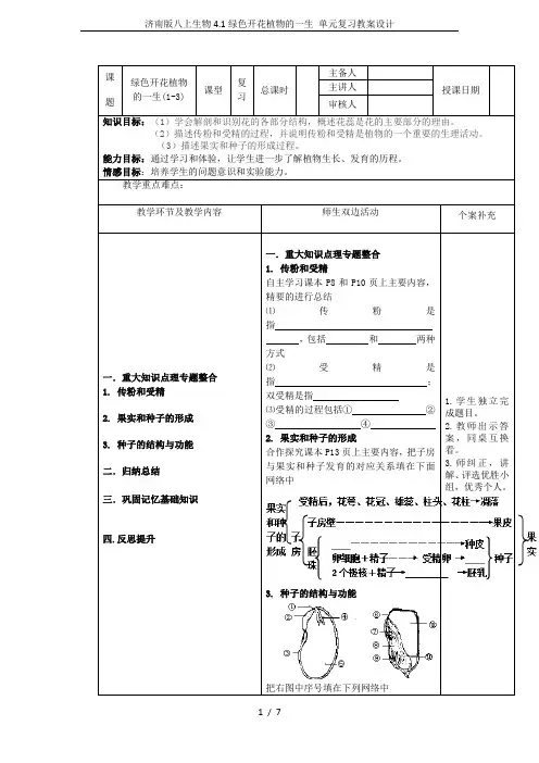 济南版八上生物4.1绿色开花植物的一生 单元复习教案设计