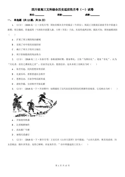 四川省高三文科综合历史适应性月考(一)试卷