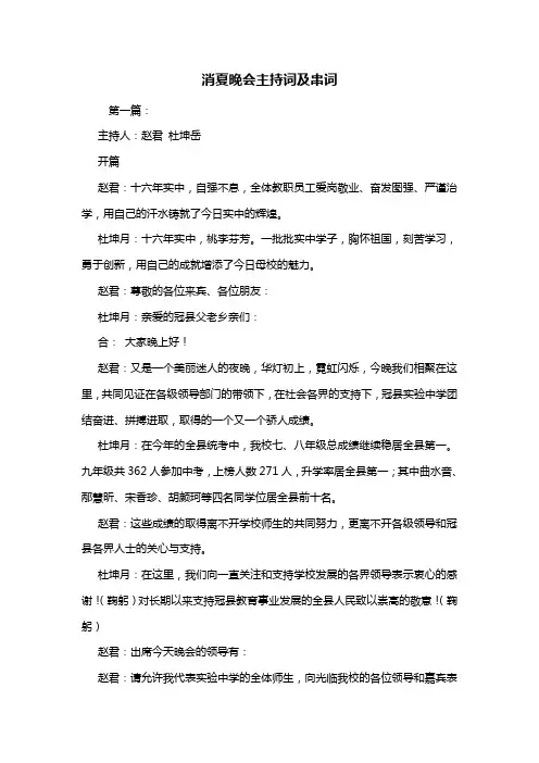 最新消夏晚会主持词及串词