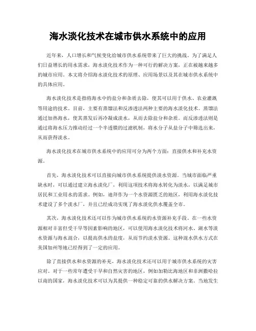 海水淡化技术在城市供水系统中的应用