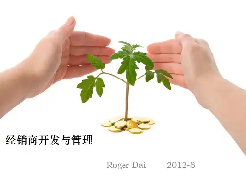经销商开发与管理详解