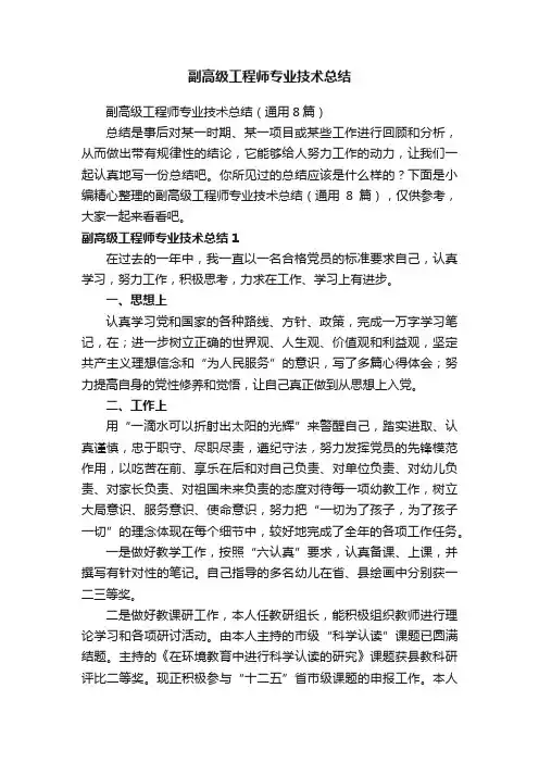 副高级工程师专业技术总结（通用8篇）
