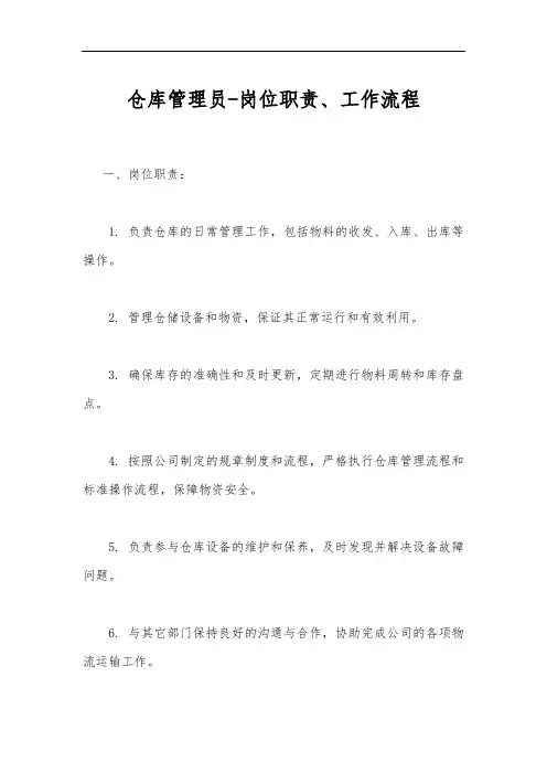 仓库管理员-岗位职责、工作流程