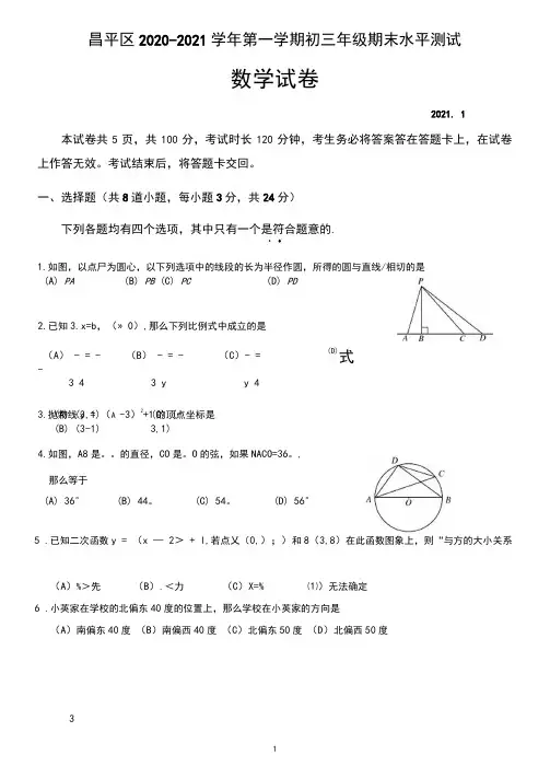2020-2021年北京市昌平区初三数学上学期期末试卷(含答案)