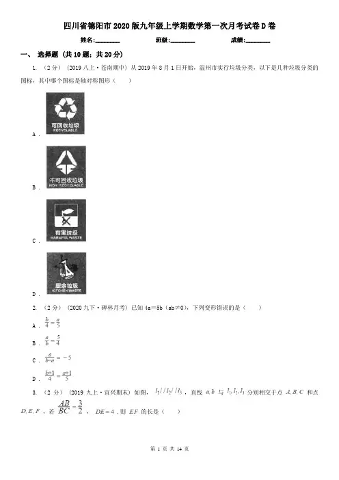 四川省德阳市2020版九年级上学期数学第一次月考试卷D卷