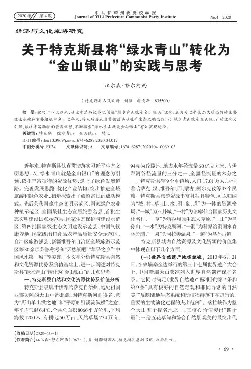 关于特克斯县将“绿水青山”转化为 “金山银山”的实践与思考