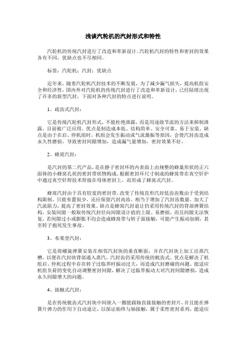 浅谈汽轮机的汽封形式和特性
