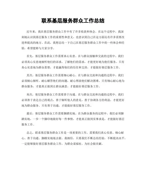 联系基层服务群众工作总结