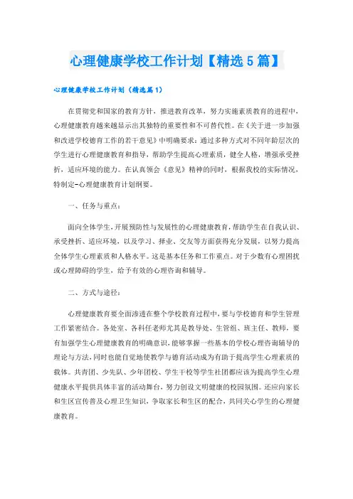 心理健康学校工作计划【精选5篇】