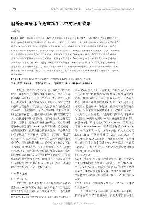 脐静脉置管术在危重新生儿中的应用