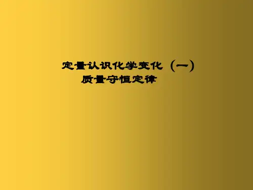 沪教初中化学九上《4第4章 认识化学变化》PPT课件 (10篇供参考)