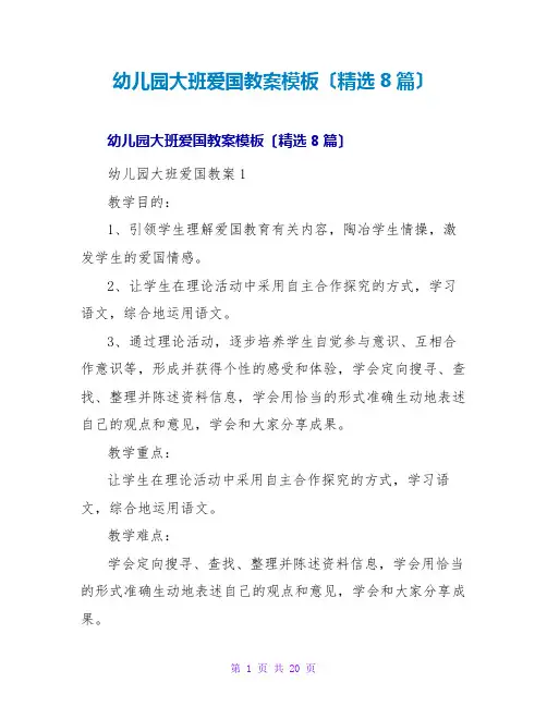 幼儿园大班爱国主义教案模板(精选8篇)