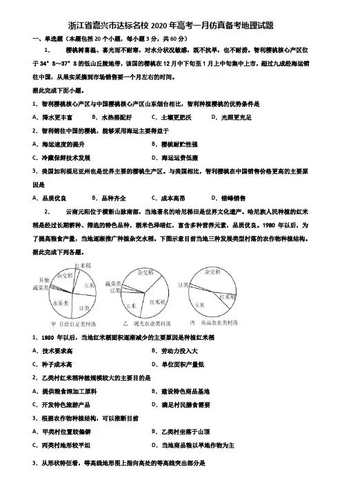 浙江省嘉兴市达标名校2020年高考一月仿真备考地理试题含解析