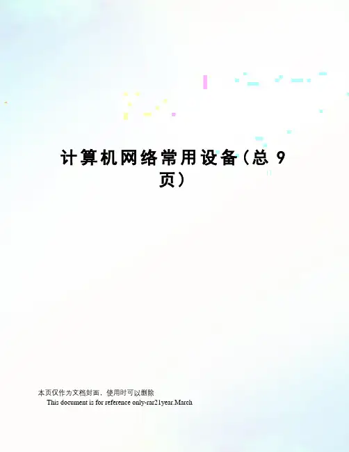 计算机网络常用设备